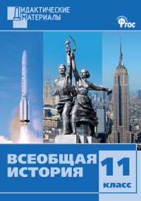 Всеобщая история. 11 класс. Разноуровневые задания