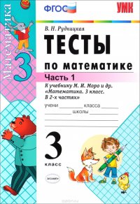 В. Н. Рудницкая - «Математика. 3 класс. В 2 частях. Часть 1. Тесты. К учебнику М. И. Моро и др»