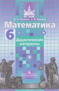 Математика. 6 класс. Дидактические материалы