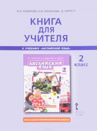 Английский язык. 2 класс. Книга для учителя к учебнику Ю. А. Комаровой, И. В. Ларионовой, Ж. Перретт