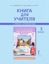 Английский язык. 3 класс. Книга для учителя к учебнику Ю. А. Комаровой, И. В. Ларионовой, Ж. Перретт