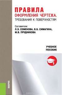 Правила оформления чертежа. Требования к поверхностям. Учебное пособие