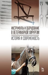 Инструменты и оборудование в ветеринарной хирургии. История и современность. Учебное пособие