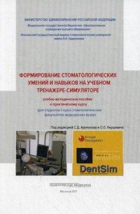 Формирование стоматологических умений и навыков на учебном тренажере-симуляторе