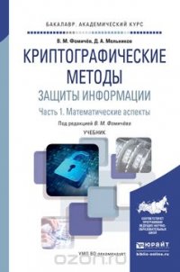 Криптографические методы защиты информации. Учебник. В 2 частях. Часть 1. Математические аспекты