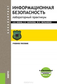 Информационная безопасность. Лабораторный практикум (для бакалавров)+ Электронные приложения на сайте www.book.ru