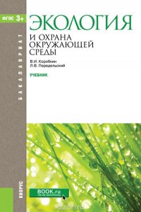 Коробкин В.И., Передельский Л.В. - «Экология и охрана окружающей среды. Учебное пособие»