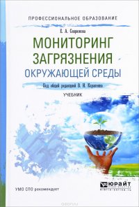 Мониторинг загрязнения окружающей среды. Учебник