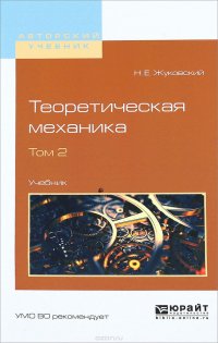 Теоретическая механика. Учебник. В 2 томах. Том 2