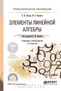 Элементы линейной алгебры. Учебник и практикум для СПО