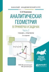 Аналитическая геометрия в примерах и задачах. Учебник и практикум. В 2 частях. Часть 2