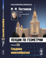 Лекции по геометрии. Гладкие многообразия. Семестр III