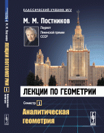 Лекции по геометрии. Аналитическая геометрия. Семестр I