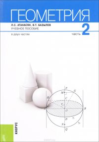 Геометрия. В 2 частях. Часть 2. Учебное пособие