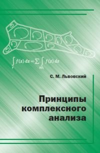 Принципы комплексного анализа. Учебник