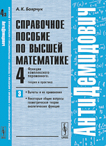 Справочное пособие по высшей математике. Том 4. Функции комплексного переменного. Часть 3. Вычеты и их применения, некоторые общие вопросы геометрической теории аналитических функций