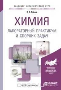 Химия. Лабораторный практикум и сборник задач. Учебное пособие для академического бакалавриата