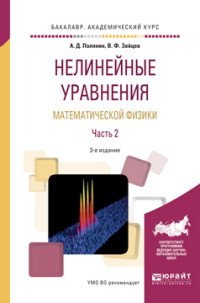 Нелинейные уравнения математической физики. Учебное пособие. В 2 Частях. Часть 2