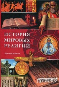 История религий мира. Хрестоматия