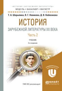 Т. А. Шарыпина, В. Г. Новикова, Д. В. Кобленкова - «История зарубежной литературы XX века. Учебник. В 2 частях. Часть 2»