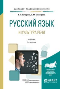 Русский язык и культура речи. Учебник