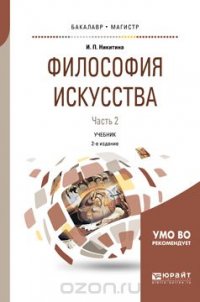 Философия искусства. В 2 частях. Часть 2. Учебник