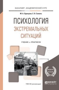 Психология экстремальных ситуаций. Учебник и практикум