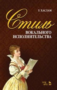 У. Хаслам - «Стиль вокального исполнительства. Учебное пособие»