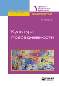 М. В. Капкан - «Культура повседневности. Учебное пособие»