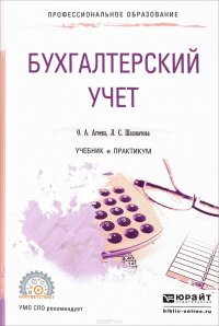 Бухгалтерский учет. Учебник и практикум