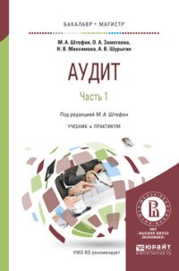 Аудит. Учебник и практикум. В 2 частях. Часть 1