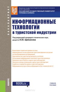 Информационные технологии в туристской индустрии (для бакалавров)