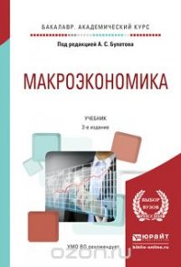 Макроэкономика. Учебник для академического бакалавриата