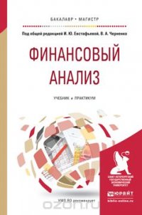 Евстафьева И.Ю. - Отв. ред., Черненко В.А. - Отв. ред. - «Финансовый анализ. Учебник и практикум для бакалавриата и магистратуры»