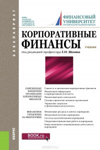 Корпоративные финансы (для бакалавров)