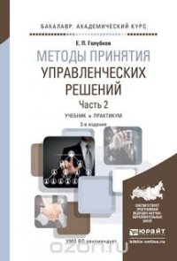 Методы принятия управленческих решений в 2 ч. Часть 2. Учебник и практикум для академического бакалавриата