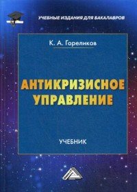 Антикризисное управление. Учебник