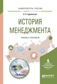 История менеджмента. Учебник и практикум