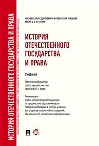 История отечественного государства и права. Учебник