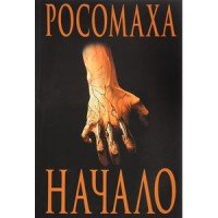 Росомаха. Начало