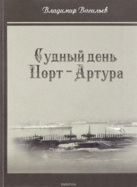 Судный день Порт-Артура