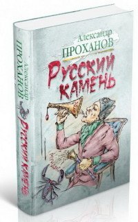 Русский камень