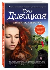 Дневник невестки