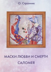 Маски любви и смерти. Саломея