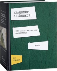 Владимир Алейников. Собрание сочинений 8 томах. Том 7. Проза