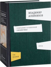 Владимир Алейников. Собрание сочинений 8 томах. Том 8. Проза