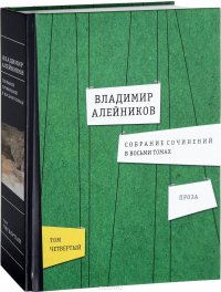 Владимир Алейников. Собрание сочинений 8 томах. Том 4. Проза