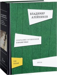 Владимир Алейников. Собрание сочинений 8 томах. Том 5. Проза