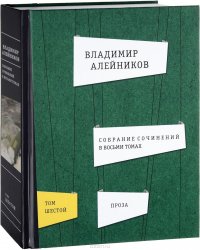 Владимир Алейников. Собрание сочинений 8 томах. Том 6. Проза