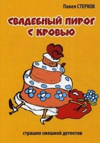 Свадебный пирог с кровью (иронический детектив)